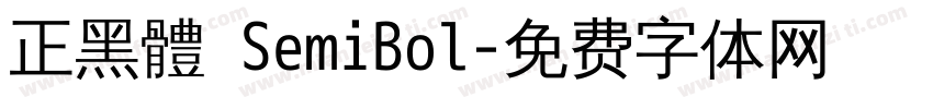 正黑體 SemiBol字体转换